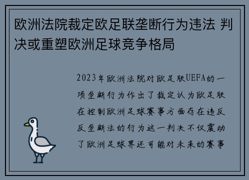 欧洲法院裁定欧足联垄断行为违法 判决或重塑欧洲足球竞争格局