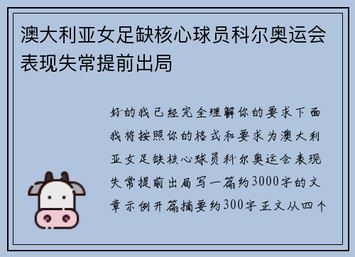 澳大利亚女足缺核心球员科尔奥运会表现失常提前出局 澳大利亚女足缺核心球员科尔奥运会表现失常提前出局