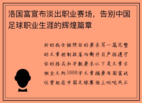 洛国富宣布淡出职业赛场,告别中国足球职业生涯的辉煌篇章 洛国富宣布淡出职业赛场,告别中国足球职业生涯的辉煌篇章