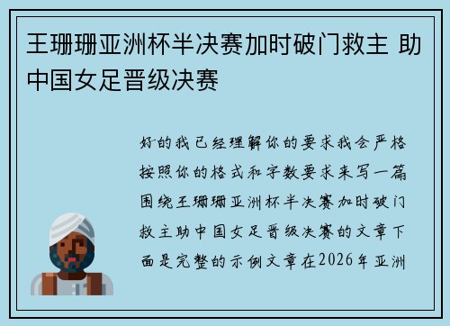 王珊珊亚洲杯半决赛加时破门救主 助中国女足晋级决赛 王珊珊亚洲杯半决赛加时破门救主 助中国女足晋级决赛