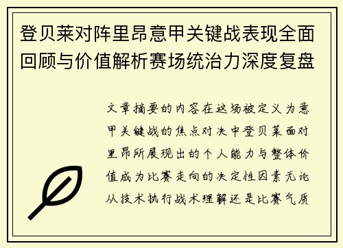 登贝莱对阵里昂意甲关键战表现全面回顾与价值解析赛场统治力深度复盘 登贝莱对阵里昂意甲关键战表现全面回顾与价值解析赛场统治力深度复盘