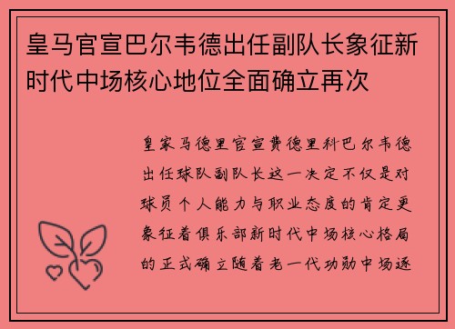皇马官宣巴尔韦德出任副队长象征新时代中场核心地位全面确立再次
