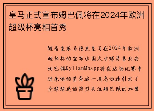 皇马正式宣布姆巴佩将在2024年欧洲超级杯亮相首秀 皇马正式宣布姆巴佩将在2024年欧洲超级杯亮相首秀