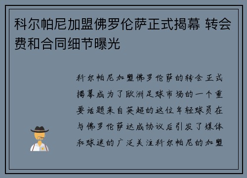 科尔帕尼加盟佛罗伦萨正式揭幕 转会费和合同细节曝光 科尔帕尼加盟佛罗伦萨正式揭幕 转会费和合同细节曝光