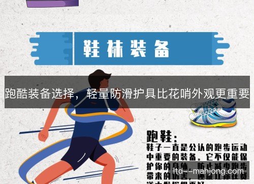 跑酷装备选择,轻量防滑护具比花哨外观更重要 跑酷装备选择,轻量防滑护具比花哨外观更重要