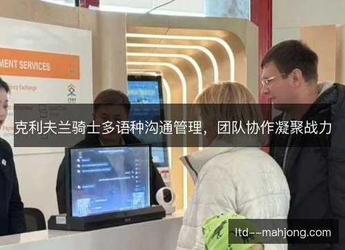克利夫兰骑士多语种沟通管理，团队协作凝聚战力