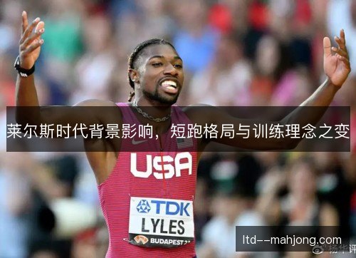 莱尔斯时代背景影响，短跑格局与训练理念之变